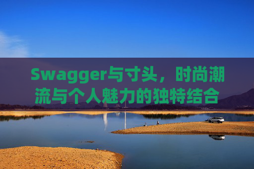 Swagger与寸头，时尚潮流与个人魅力的独特结合