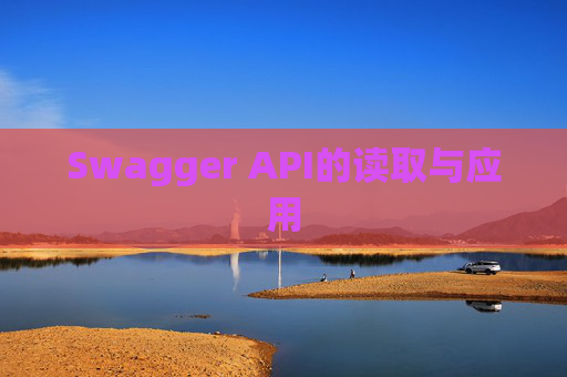 Swagger API的读取与应用 Swagger API的读取与应用