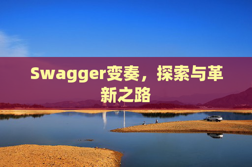 Swagger变奏,探索与革新之路 Swagger变奏,探索与革新之路