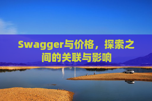 Swagger与价格，探索之间的关联与影响