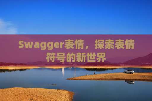 Swagger表情，探索表情符号的新世界