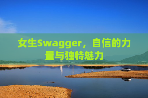 女生Swagger，自信的力量与独特魅力