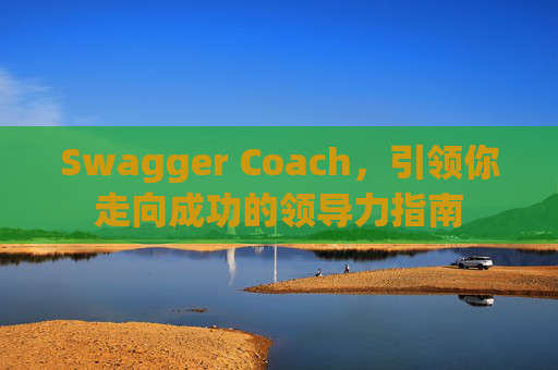 Swagger Coach，引领你走向成功的领导力指南
