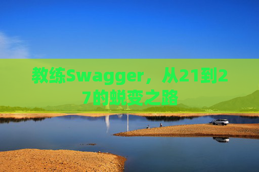教练Swagger，从21到27的蜕变之路