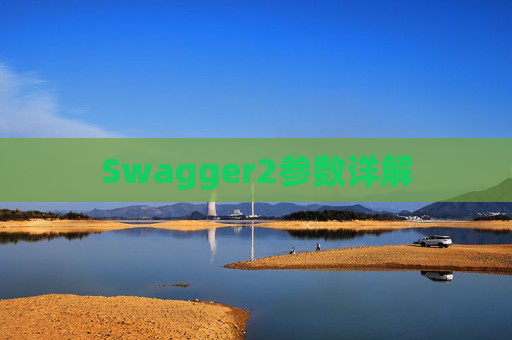 Swagger2参数详解