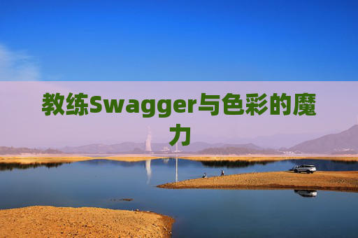 教练Swagger与色彩的魔力
