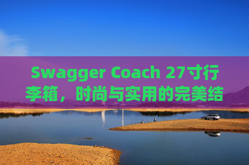 Swagger Coach 27寸行李箱，时尚与实用的完美结合