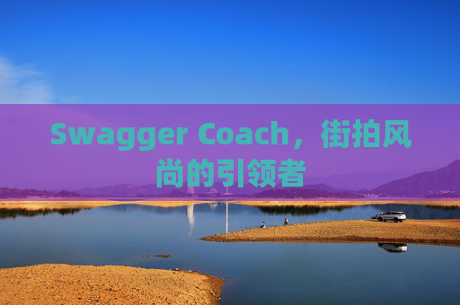 Swagger Coach，街拍风尚的引领者