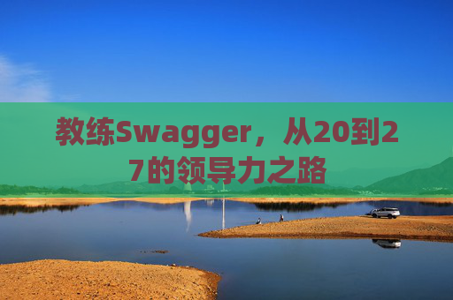 教练Swagger，从20到27的领导力之路