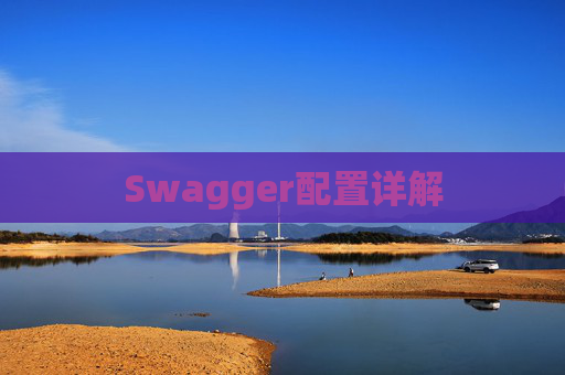 Swagger配置详解