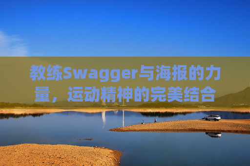 教练Swagger与海报的力量，运动精神的完美结合