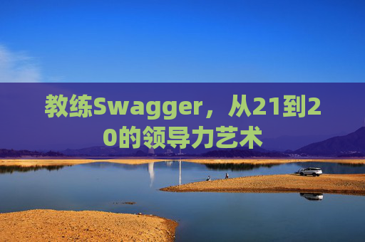 教练Swagger，从21到20的领导力艺术