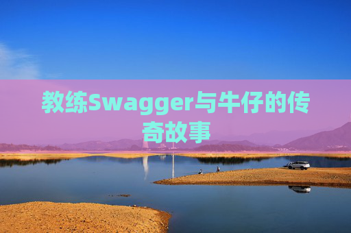 教练Swagger与牛仔的传奇故事