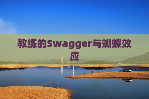 教练的Swagger与蝴蝶效应