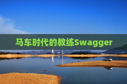 马车时代的教练Swagger