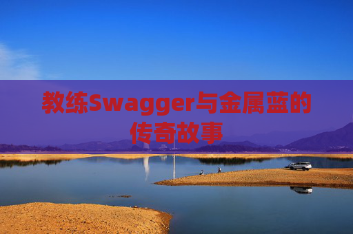 教练Swagger与金属蓝的传奇故事