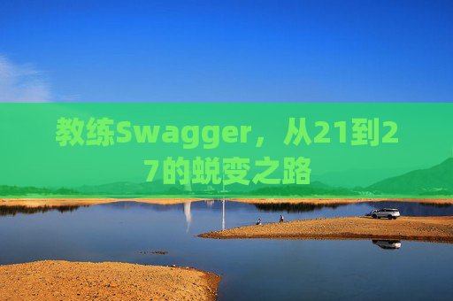 教练Swagger，从21到27的蜕变之路