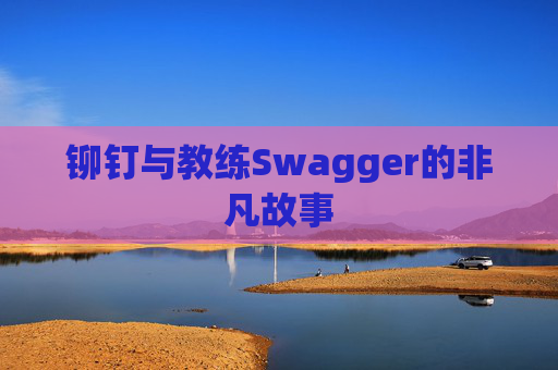 铆钉与教练Swagger的非凡故事