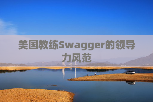 美国教练Swagger的领导力风范