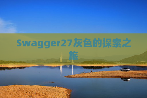 Swagger27灰色的探索之旅