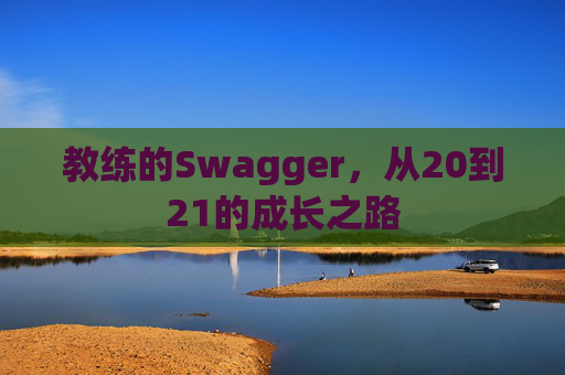 教练的Swagger，从20到21的成长之路