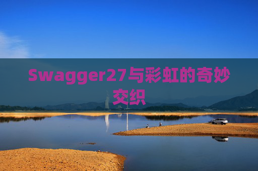 Swagger27与彩虹的奇妙交织