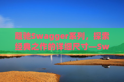 蔻驰Swagger系列，探索经典之作的详细尺寸—Swagger 20尺寸解析