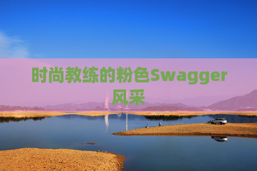 时尚教练的粉色Swagger风采