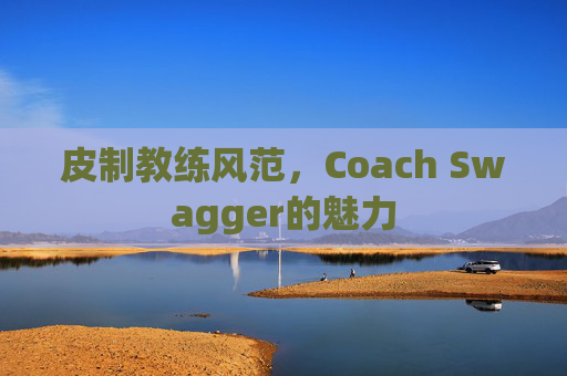 皮制教练风范，Coach Swagger的魅力