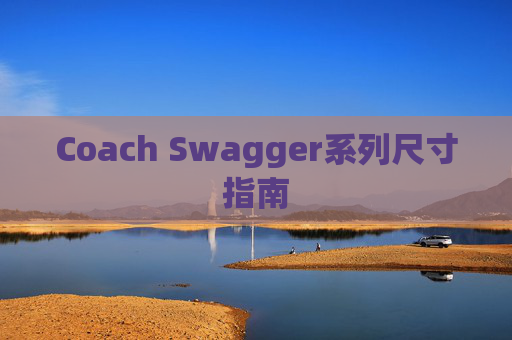 Coach Swagger系列尺寸指南