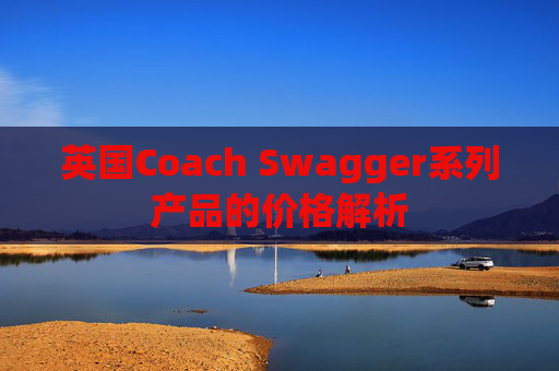 英国Coach Swagger系列产品的价格解析