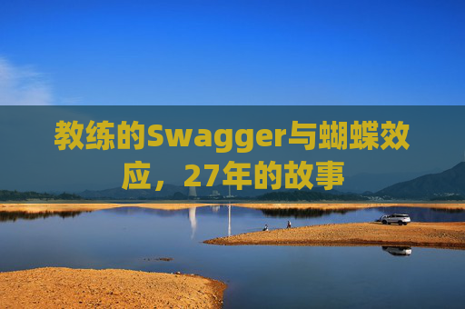 教练的Swagger与蝴蝶效应，27年的故事
