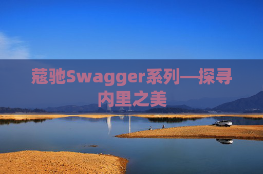 蔻驰Swagger系列—探寻内里之美