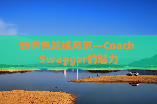 粉紫色教练风范—Coach Swagger的魅力