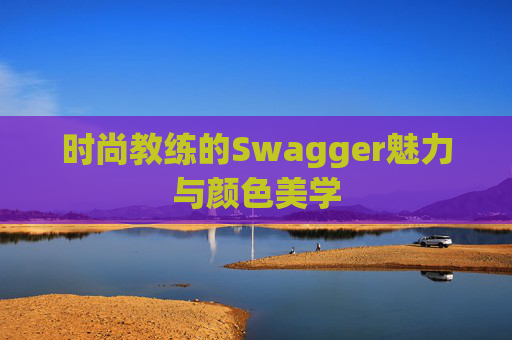 时尚教练的Swagger魅力与颜色美学
