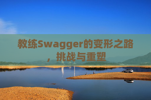 教练Swagger的变形之路，挑战与重塑