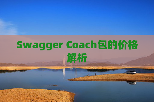 Swagger Coach包的价格解析