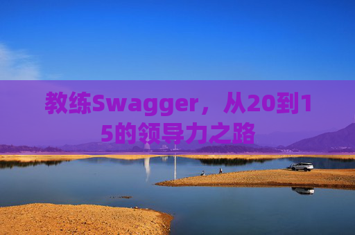 教练Swagger，从20到15的领导力之路