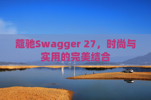 蔻驰Swagger 27，时尚与实用的完美结合