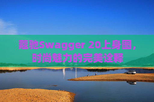 蔻驰Swagger 20上身图，时尚魅力的完美诠释