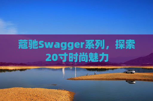 蔻驰Swagger系列，探索20寸时尚魅力