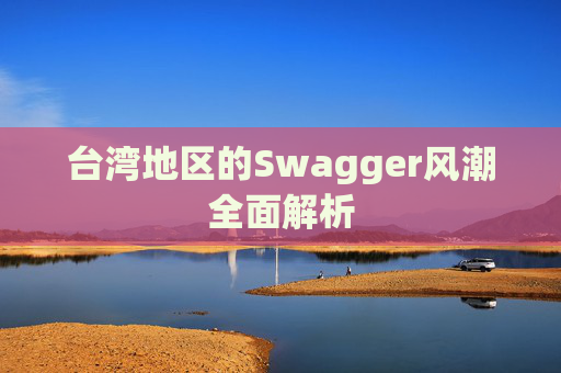 台湾地区的Swagger风潮全面解析