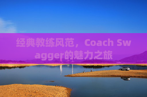 经典教练风范，Coach Swagger的魅力之旅