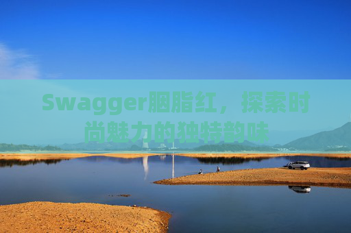Swagger胭脂红，探索时尚魅力的独特韵味