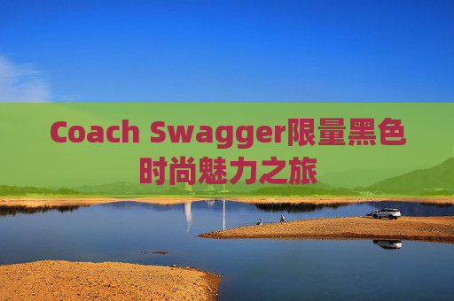 Coach Swagger限量黑色时尚魅力之旅