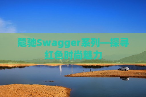 蔻驰Swagger系列—探寻红色时尚魅力