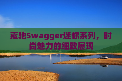蔻驰Swagger迷你系列，时尚魅力的细致展现