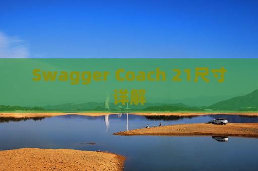 Swagger Coach 21尺寸详解