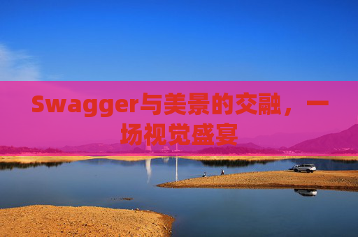 Swagger与美景的交融，一场视觉盛宴