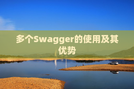 多个Swagger的使用及其优势